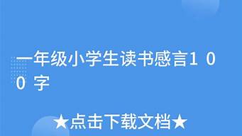 读书感言100字左右_读书感言100字左右小学生