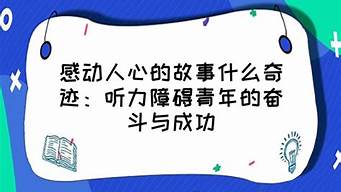 感动人心的小故事_感动人心的小故事50字