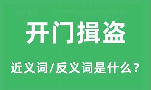 开门揖盗是什么意思_开门揖盗是什么意思啊