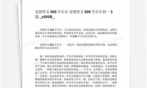 友谊作文_友谊作文600字