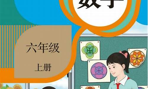 人教版小学六年级数学上册教案_人教版小学六年级数学上册教案免费