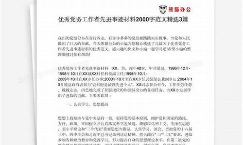 党员先进事迹材料范文2000字_党员先进事迹材料范文2000字 银行