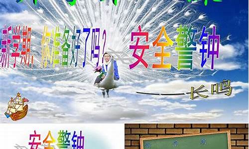 中小学安全教育第一课_2024年中小学安全教育第一课