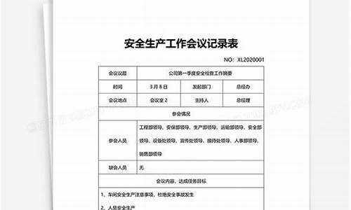 安全生产会议记录范文10篇_安全生产会议记录范文10篇工厂