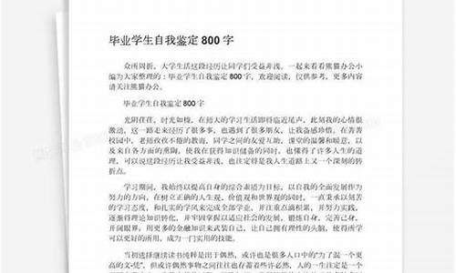 大学生自我鉴定800字_大学生自我鉴定800字左右大专