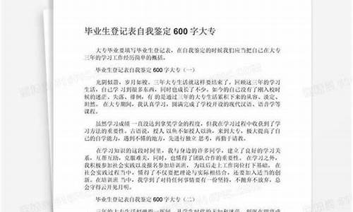 大学生自我鉴定600字_大学生自我鉴定600字大专