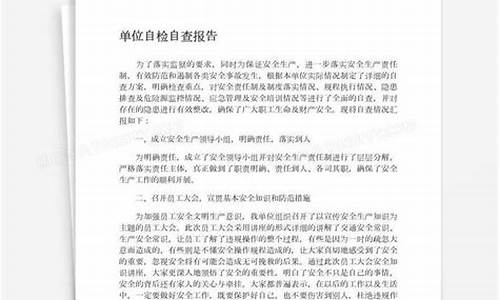 单位工作自检自查报告_单位工作自检自查报告格式