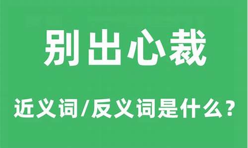 别出心裁的近义词_别出心裁的近义词与众不同对吗