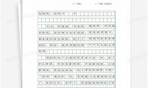 包饺子日记200字左右_包饺子日记200字左右初中