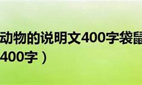 动物说明文400字_动物说明文400字作文